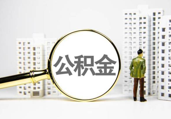 南昌封存公积金代办提取不了怎么办？