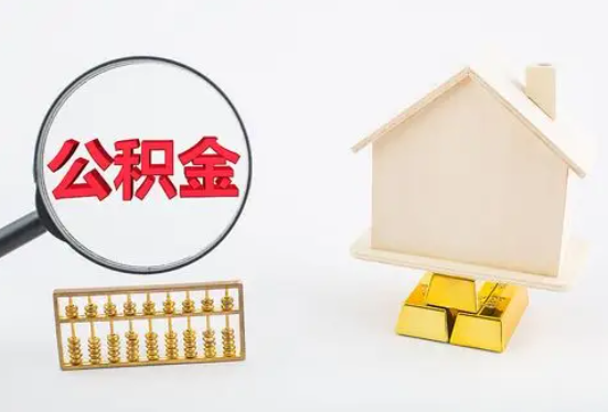 南昌在职公积金要多久可以提取？