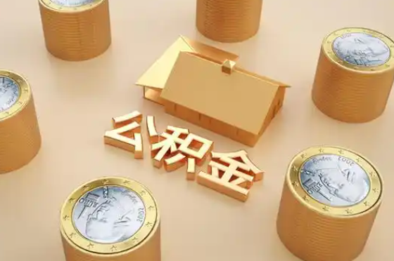 南昌退休公积金代办提取额度是多少？